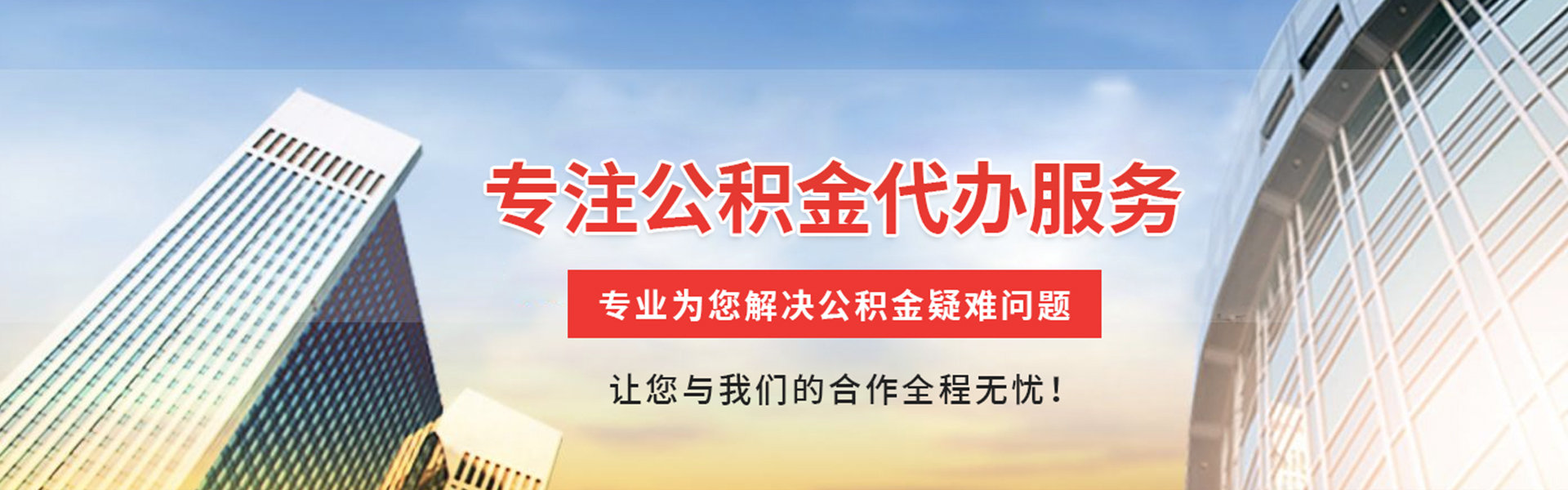 内江公积金提取代办